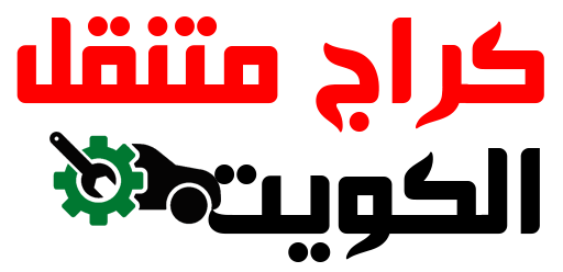أفضل كراج متنقل الكويت لتصليح السيارات عام 2021